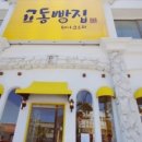 교동빵집 이미지