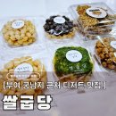 쌀굽당 | 부여 디저트 맛집 쌀굽당, 궁남지 근처 N차 구입 수제 쌀오란다 내돈내산