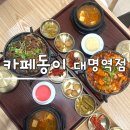 1호선 대명역 | 대구 대명동 맛집 한정식 카페동이 대명역점