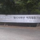 2018.8.19일(일) 충남 금산군 이치대첩전적지, 산돌배나무, 대둔산자연휴양림 이미지