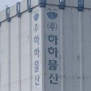 하하물산 이미지