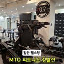 MTO 피트니스 쌍용점 PT 24시 | MTO 피트니스 PT 정발산점 시설 주차 등 솔직 이용 후기