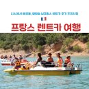 선진오토카랜드 | 남프랑스 렌트카 자유 여행 예약방법 주의사항 | 니스에서 베르동 운전 난이도 후기