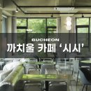 까치울역 5번출구 | 부천 작동 까치울역 대형 베이커리카페 시시 빵맛집 추천, 애견동반, 주차