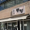 뭉텅 등촌점 | [서울 양천] 등촌역 야장 감성 주먹고기집 추천 “뭉텅 등촌점” 내돈내산 후기 🐷