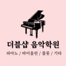 더블샵음악학원 이미지