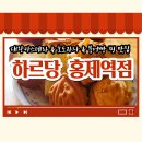 [서대문, 홍제] 인왕시장 앞 왕크니까 왕맛있다! 테이크아웃디저트맛집 하르당홍제역점