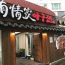 유정아구찜 - 양산시 신명1길 13-1 | 유정아구찜