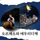 [오페라 팬 9기] 대구 오페라 하우스 시즌 오페라 &#39;오르페오와 에우리디체&#39; 공연 관람 후기