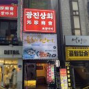 광진상회 이미지