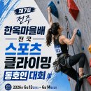 2026년 전주한옥마을배 스포츠클라이밍대회 이미지