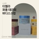 티엘라 퍼퓸 테라피 바디스크럽 사용 후기｜향기와 보습을 남기는 각질케어 루틴