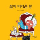 발이 더러운 왕( 김중철 지음 /신지수 그림/ 출판사 웅진주니어/ 2013년/28쪽/한국/청결) 이미지