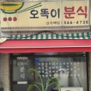 오똑이분식