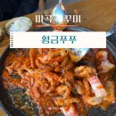 황금 | 마곡 쭈꾸미 맛집 : 황금쭈쭈 후기