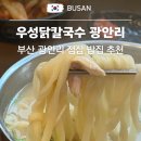 우성막걸리 | 부산 광안리 점심 맛집 우성닭칼국수 내돈내산 후기