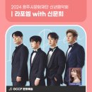 2024 광주시문화재단 신년음악회 이미지