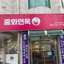 중화면옥 | 원주짬뽕맛집 추천 무실동맛집 중화면옥 재방문 후기