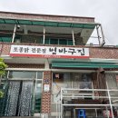 범바구집 이미지