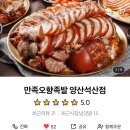 만족오향족발양산