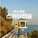 송정동 555-1 | [부산 여행] 부산 스카이캡슐, 해변열차 탑승 후기/예약/요금/예약 꿀팁/주차 정보까지