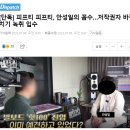 [단독] 피프티 피프티, 안성일의 꼼수…저작권자 바꿔치기 녹취 입수(디스패치) 이미지