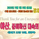 [11월 설교 시리즈 – 뜻밖의 장소에서 만난 감사]1. 모리야산, 준비하신 대속의 은혜!(창세기 22장 13절) 이미지