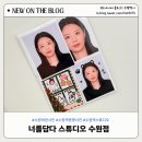 초이스PC방 | [수원역증명사진] 예쁨 20000% 장착 너를담다스튜디오