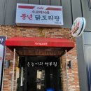 풍년닭도리탕 용인점