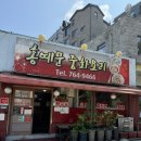 홍예문중화요리