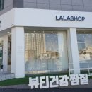 라라건강체험샵 이미지