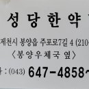 인성당한약방 | 제천 인성당 한약방 복용 후기