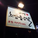 초밥좋은날 - 연천군 전곡로144번길 16 | 초밥좋은날