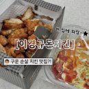 돈치킨 | 이경규 돈치킨 리뷰 | 기름기 쏙 빠진 ‘구운 순살 치킨’ 솔직 후기