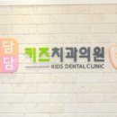 도담도담키즈치과의원 이미지