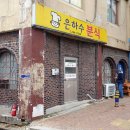 마산 은하수 분식-촌국수 맛집