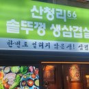 산청리56 솥뚜껑 생삼겹살 이미지