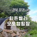 문경히든벨리오토캠핑장 | 문경 히든벨리 오토캠핑장 후기