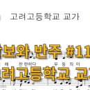 고려고등학교 이미지