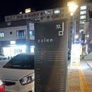 평거동 맛집 찜(ZZIM)-솔직후기