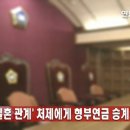 형부와 처제의 사실혼 관계를 인정해준 판결 이미지