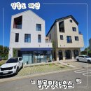 미단편의점 | 영종도 펜션 추천, 서해안 기분좋은 곳 블루밍하우스 1박2일 힐링 후기