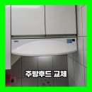 화도진주공그린빌아파트 | 인천 주방후드 교체 하츠 막후드 설치 업체