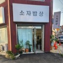 소자밥상 이미지