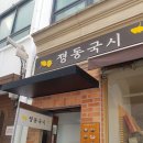 졍동국시