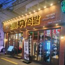 중랑구 맛집 상봉 중랑역 술집 완미족발 상봉점 후기