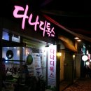 다나디톡스