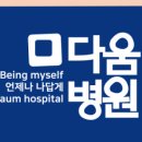 다움병원 이미지