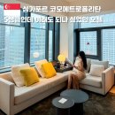 11650-5-57-28 | 싱가포르 자유여행 5성급 가성비 호텔 오차드로드 코모메트로폴리탄 룸 가격