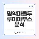 곡란초교 | 안양동 명학마을두루미하우스 청년행복주택 상세 분석